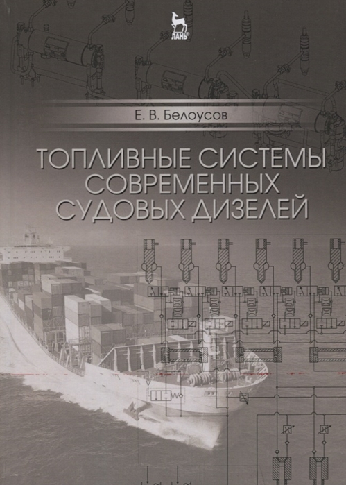 

Топливные системы современных судовых дизелей. Учебное пособие (1282811)