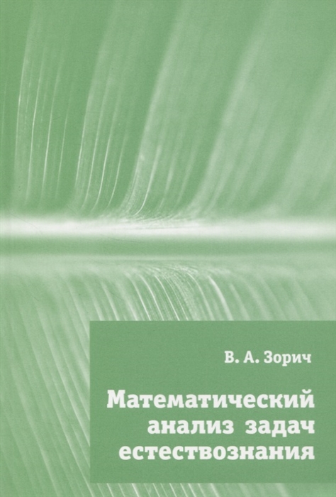 

Математический анализ задач естествознания (1658199)