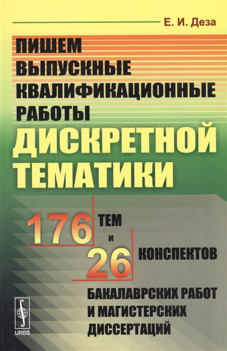 

Пишем выпускные квалификационные работы дискретной тематики. 176 тем и 26 конспектов бакалаврских работ и магистерских диссертаций