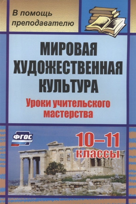 

Мировая художественная культура. 10-11 классы. Уроки учительского мастерства (1026348)