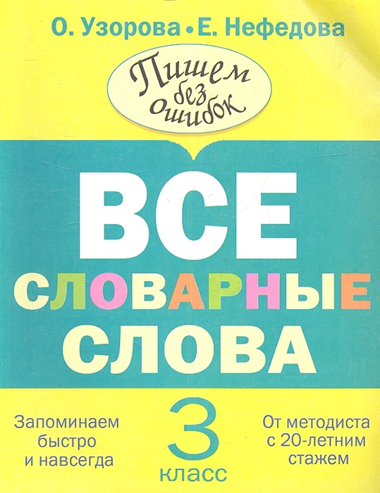 

Все словарные слова. 3 класс (898203)