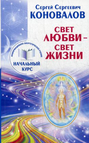 

Свет любви. Живое слово. Информационно-энергетическое Учение. Начальный курс