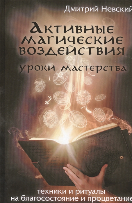 

Активные магические воздействия. Уроки мастерства