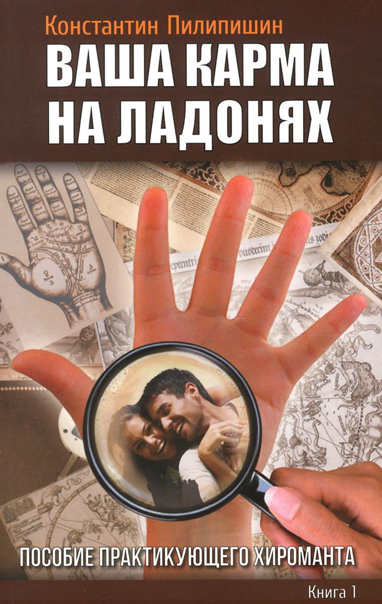

Ваша карма на ладонях. Книга 1. Пособие практикующего хироманта