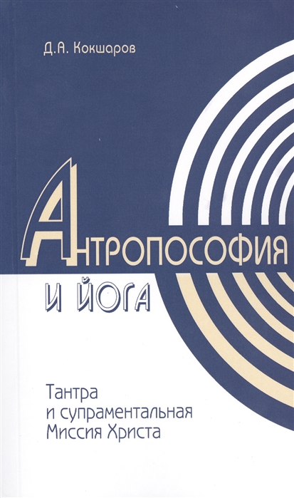 

Методы духовного познания в Антропософии и Йоге, интегральность учений Тантры и супраментальная миссия Христа