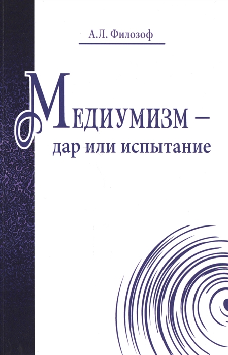 

Медиумизм - дар или испытание