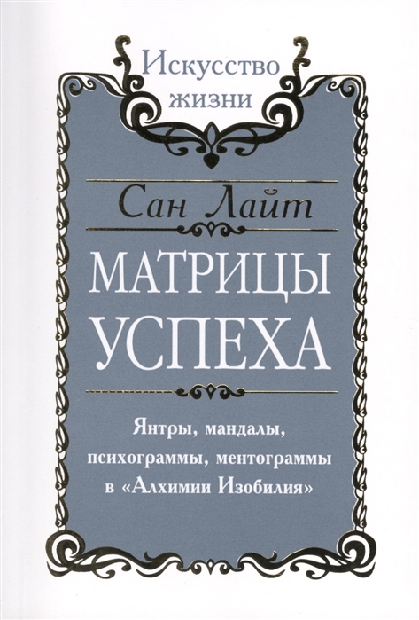 

Матрицы успеха. Янтры, мандалы, психограммы, ментограммы в Алхимии изобилия