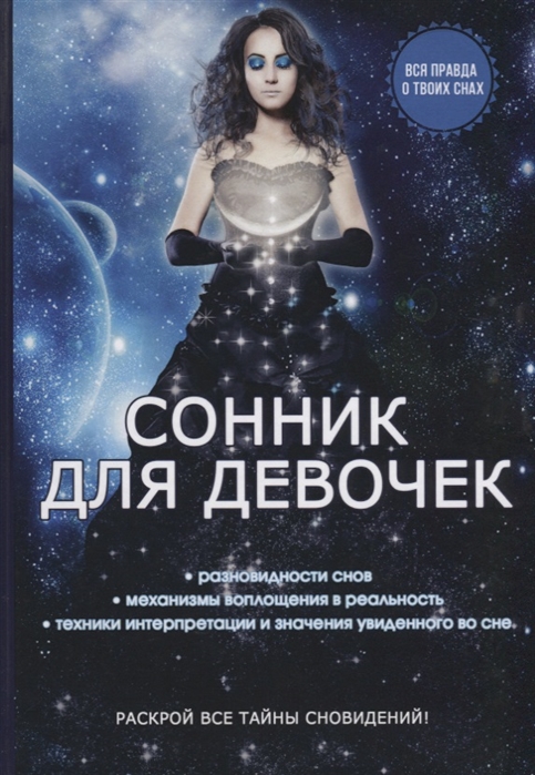 

Сонник для девочек (1622607)