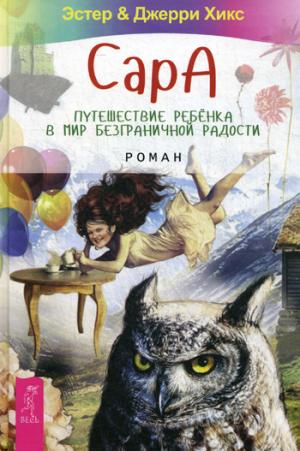 

Сара. Путешествие ребенка в мир безграничной радости (1119356)