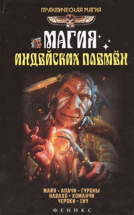 

Магия индейских племен