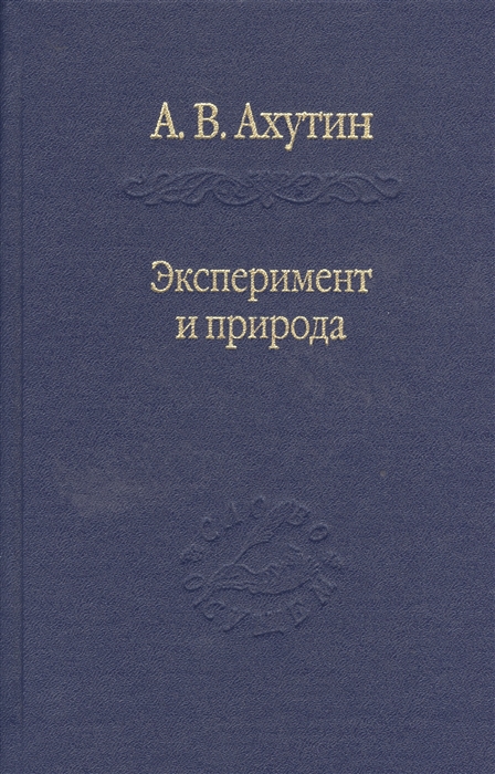 

Эксперимент и природа