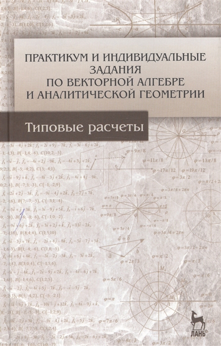 

Практикум и индивидуальные задания по векторной алгебре и аналитической геометрии (типовые расчеты). Учебное пособие