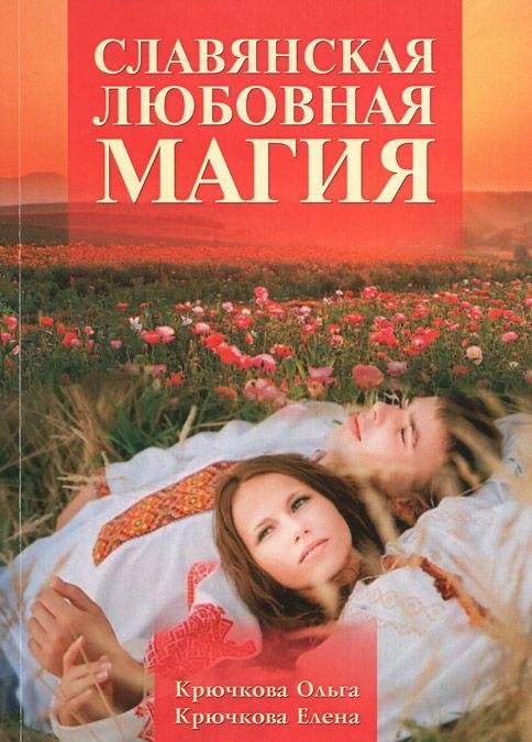 

Славянская любовная магия
