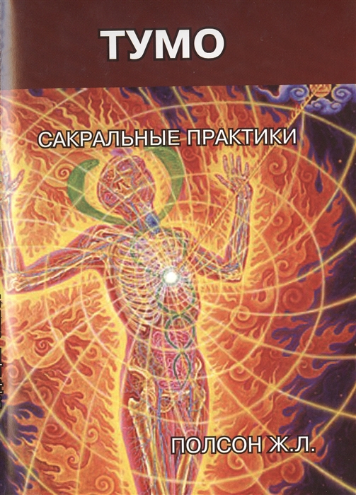 

Тумо. Сакральные практики