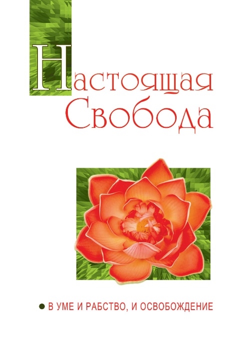

Настоящая свобода. В уме и рабство, и освобождение