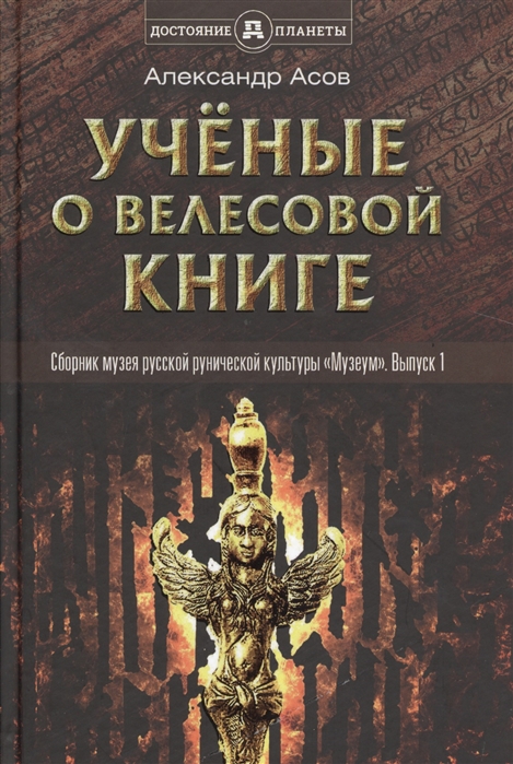 

Ученые о Велесовой книге. Выпуск 1