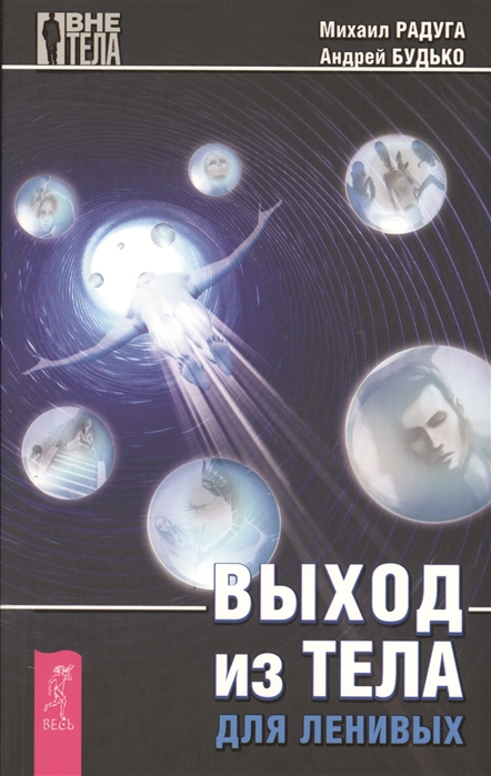 

Выход из тела для ленивых
