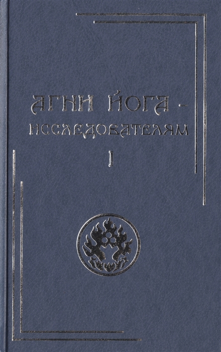 

Агни Йога - исследователям. Часть I