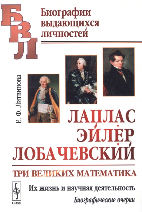 

Лаплас, Эйлер, Лобачевский. Три великих математика. Их жизнь и научная деятельность. Биографические очерки