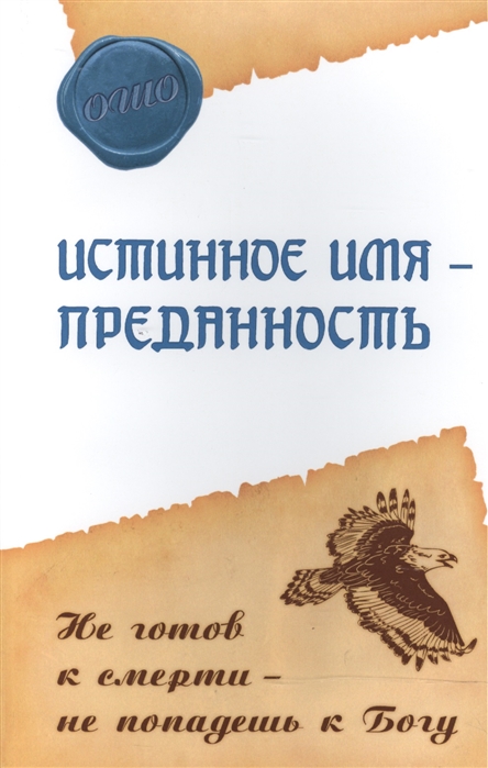 

Истинное имя - преданность. Не готов к смерти - не попадешь к Богу