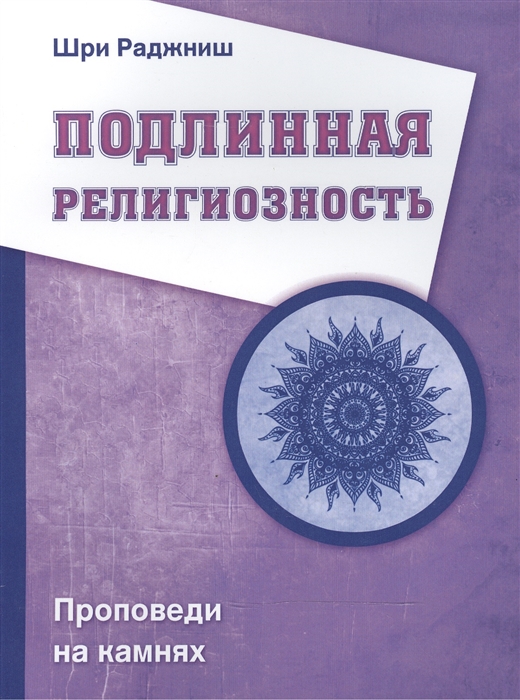 

Подлинная религиозность. Проповеди на камнях