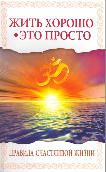 

Жить хорошо - это просто! Правила счастливой жизни
