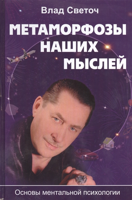 

Метаморфозы наших мыслей. Основы ментальной психологии