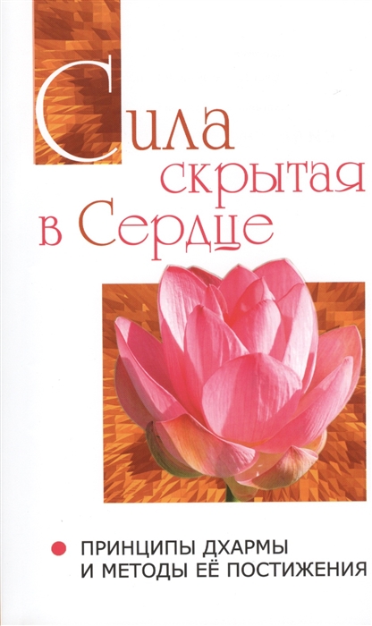 

Сатья Саи Говорит. Том 2. Сила, скрытая в сердце. Принципы Дхармы и методы её постижения