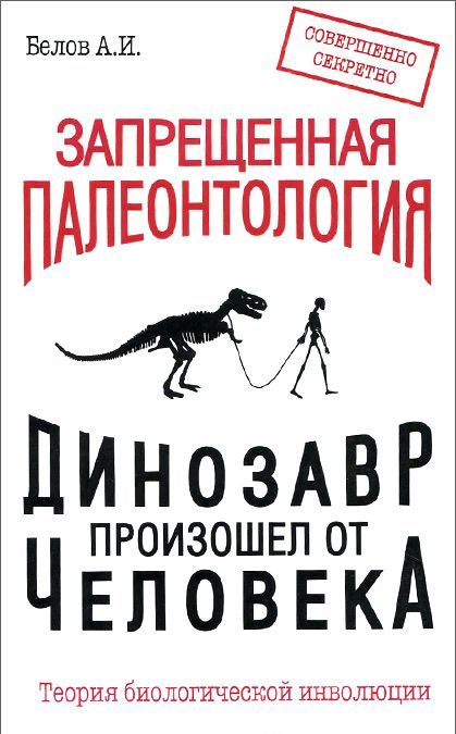 

Запрещенная палеонтология. Динозавр произошел от человека! Теория биологической инволюции