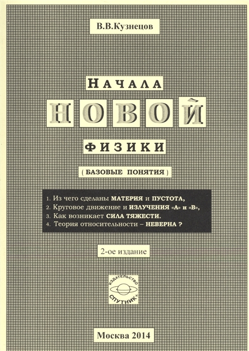 

Начала новой физики (базовые понятия) (940033)