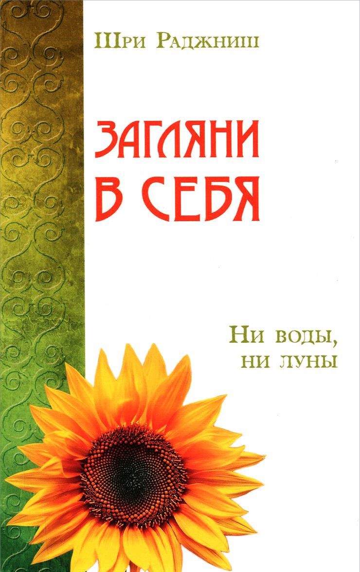 

Загляни в себя. Ни воды, ни луны (1007421)