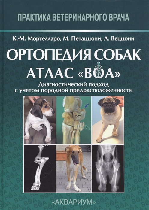 

Ортопедия собак. Атлас ВОА. Диагностический подход с учетом породной предрасположенности