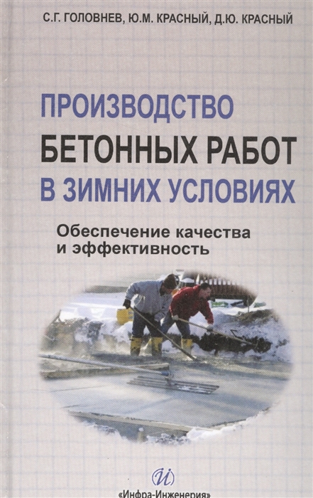 

Производство бетонных работ в зимних условиях. Обеспечение качества и эффективность