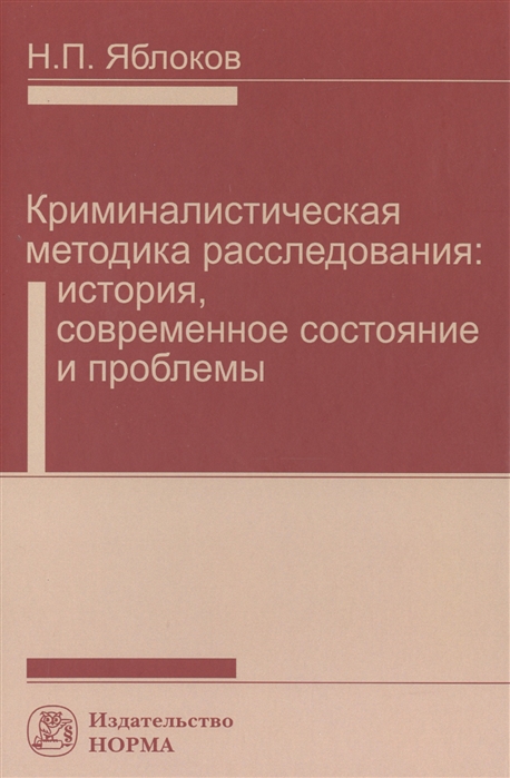 

Криминалистическая методика расследования. Современное состояние и проблемы. Монография