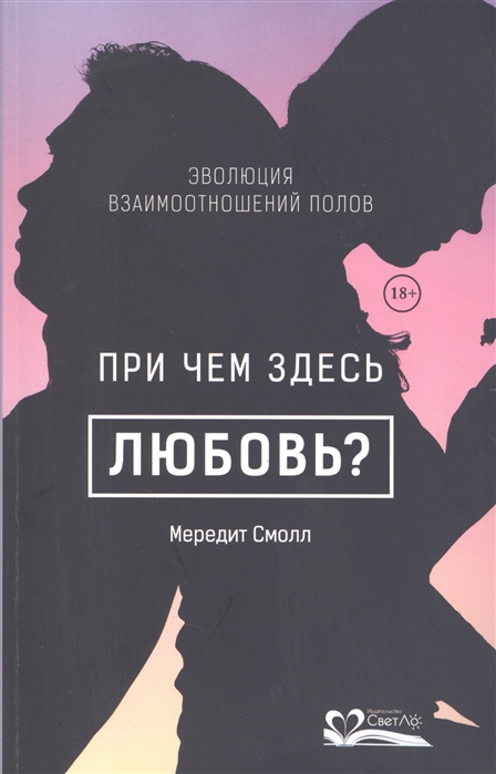 

При чем здесь любовь Эволюция взаимоотношений полов