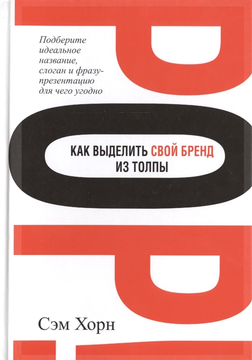 

Как выделить свой бренд из толпы (900292)