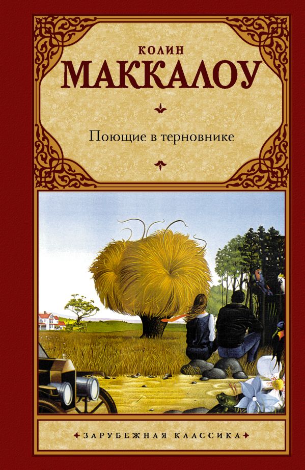 

Поющие в терновнике (839847)