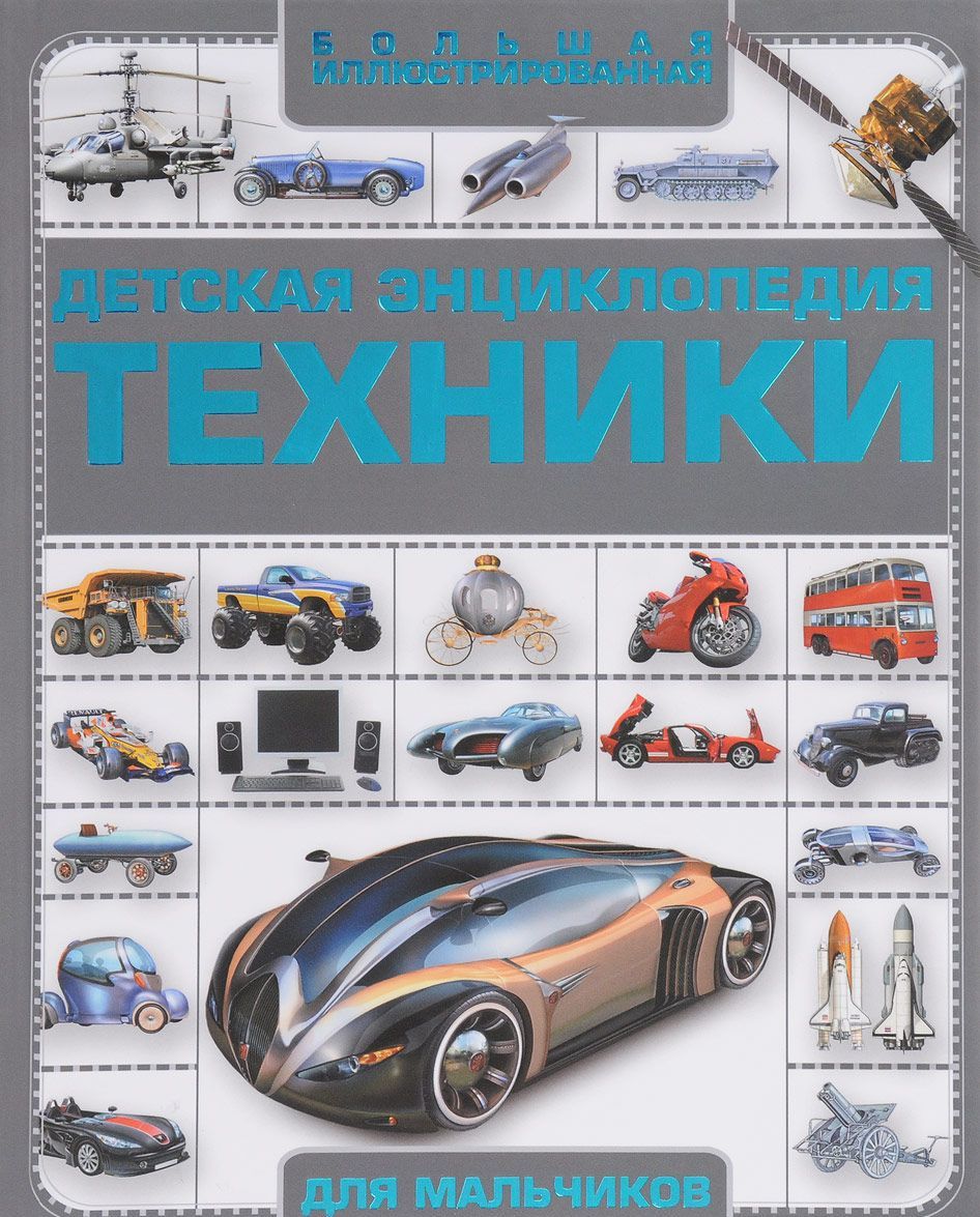 

Детская энциклопедия техники (1666454)