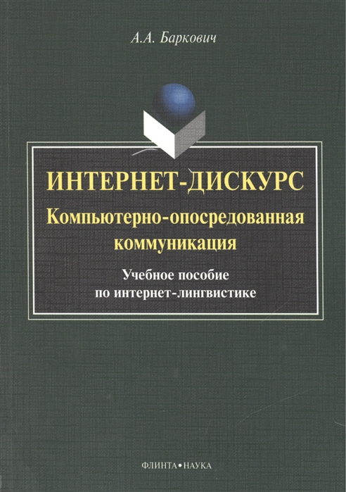 

Интернет-дискурс. Компьютерно-опосредованная коммуникация. Учебное пособие по интернет-лингвистике (950767)