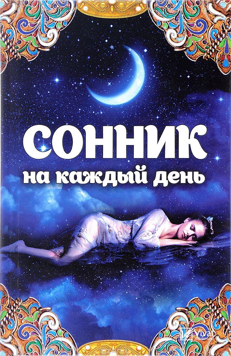 

Сонник на каждый день (1632292)