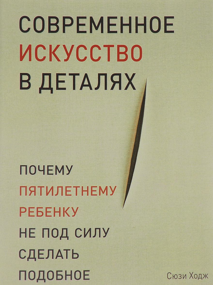

Современное искусство в деталях. Почему пятилетнему ребенку не под силу сделать подобное