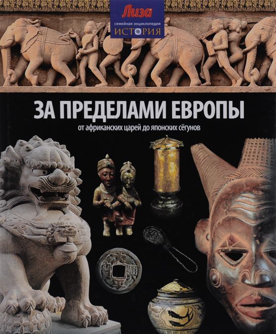 

За пределами Европы. От Африканских царей до Японских сегунов
