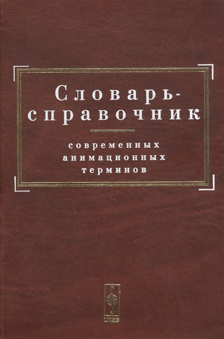 

Словарь-справочник современных анимационных терминов