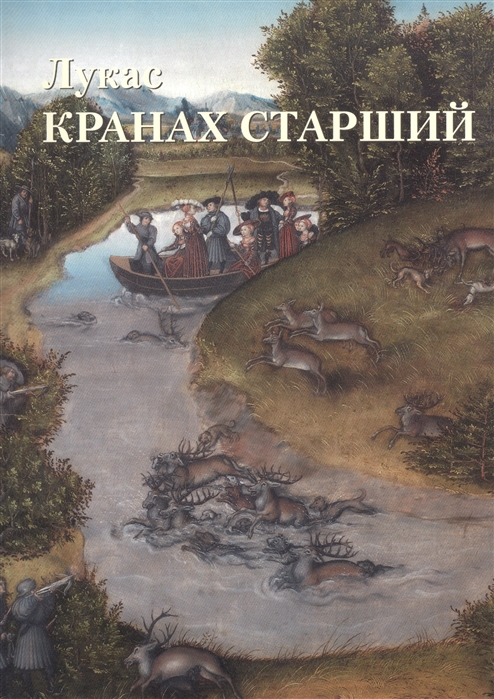

Лукас Кранах Старший (1280893)