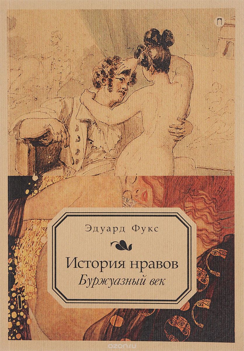 

История нравов. Буржуазный век. Том 3 (1636934)