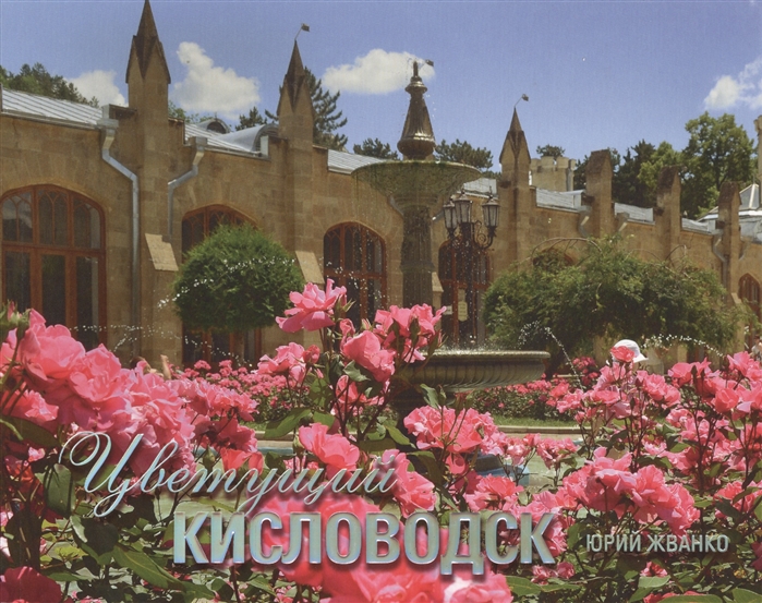 

Цветущий Кисловодск. Фотоальбом