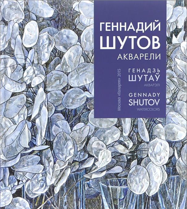 

Геннадий Шутов. Акварели / Геннадзь Шутау. Акварэлi / Gennady Shutov: Watercolors
