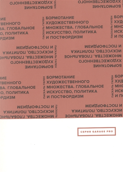 

Бормотание художественного множества. Глобальное искусство, политика и постфордизм
