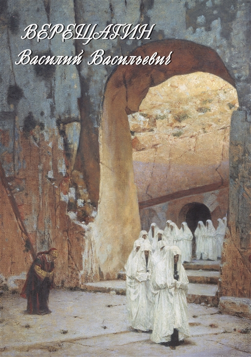 

Верещагин Василий Васильевич. Живопись. Графика