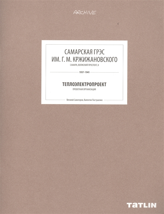 

Самарская ГРЭС им. Г.М. Кржижановского